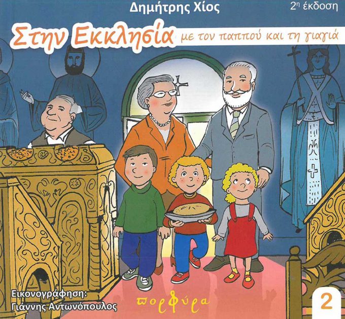 stin-ekklisia-me-ton-pappoy-kai-ti-giagia