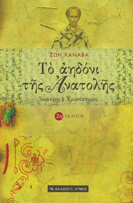 to-aidoni-tis-anatolis