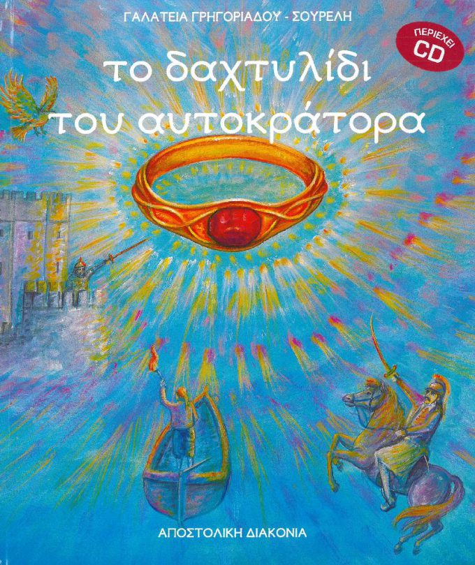 to-dachtylidi-toy-aytokratora