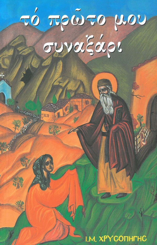 to-proto-moy-synaxari