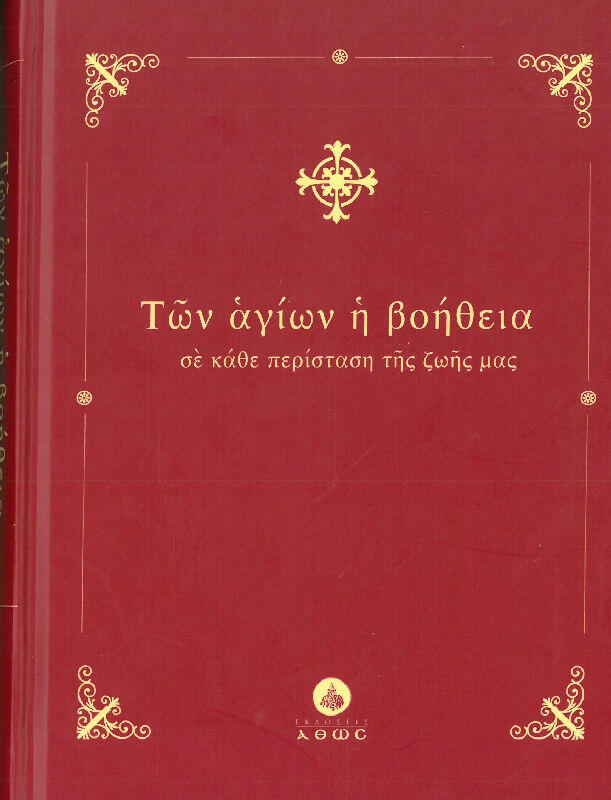 ton-agion-i-voitheia-se-kathe-peristasi-tis-zois-mas