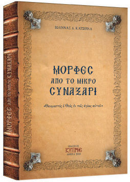 xlarge_20230215125945_morfes_apo_to_synaxari_tomos_a