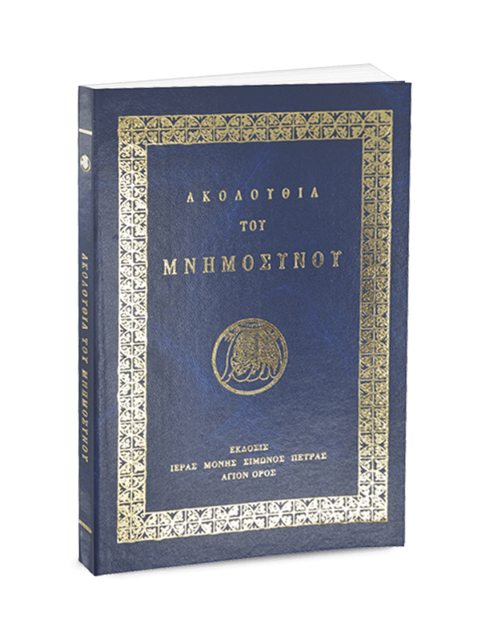 ΑΚΟΛΟΥΘΙΑ-ΤΟΥ-ΜΝΗΜΟΣΥΝΟΥ_f