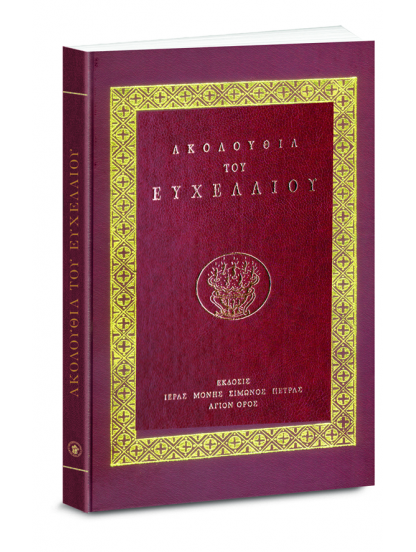 ακολουθια-του-ευχελαίου