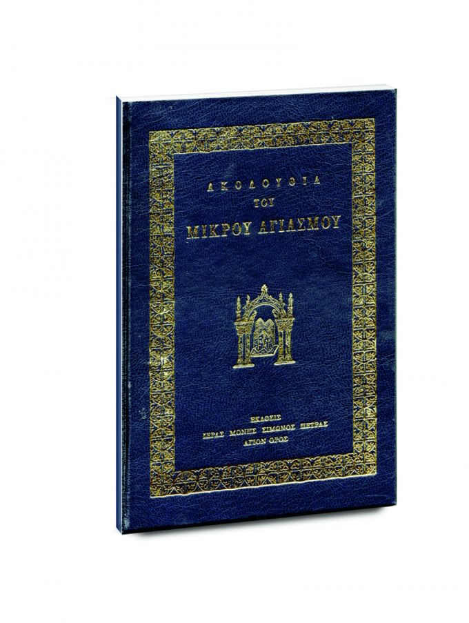 ακολουθια-του-μικρου-αγιασμου