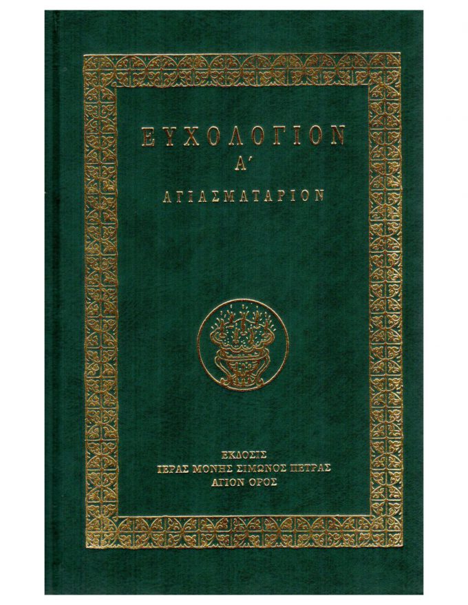 ευχολόγιον-α΄-αγιασματάριον