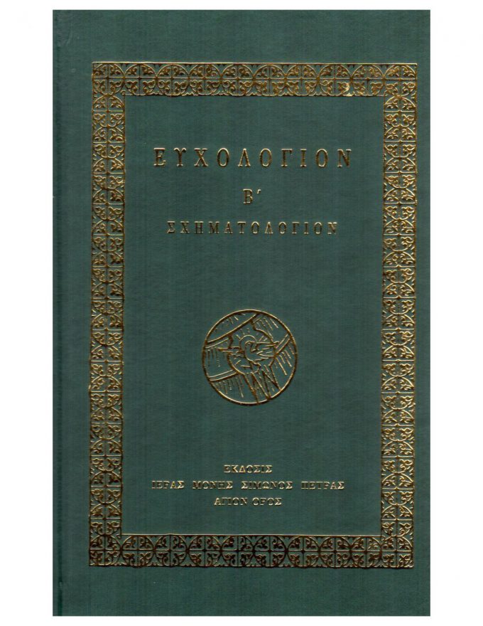 ευχολόγιον-β΄-σχηματολόγιον