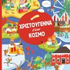 20181120205513_christougenna_ston_kosmo