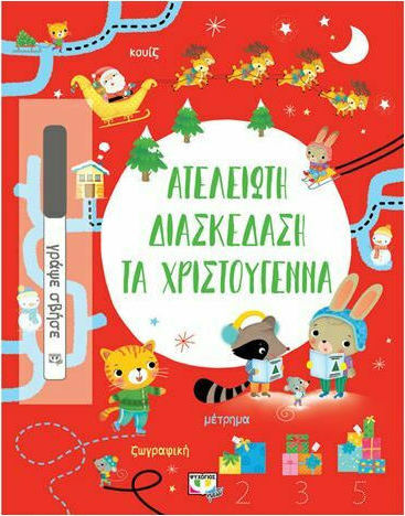 20211110162304_ateleioti_diaskedasi_ta_christougenna