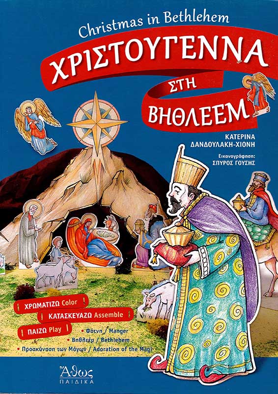 christoygenna-sti-vithleem