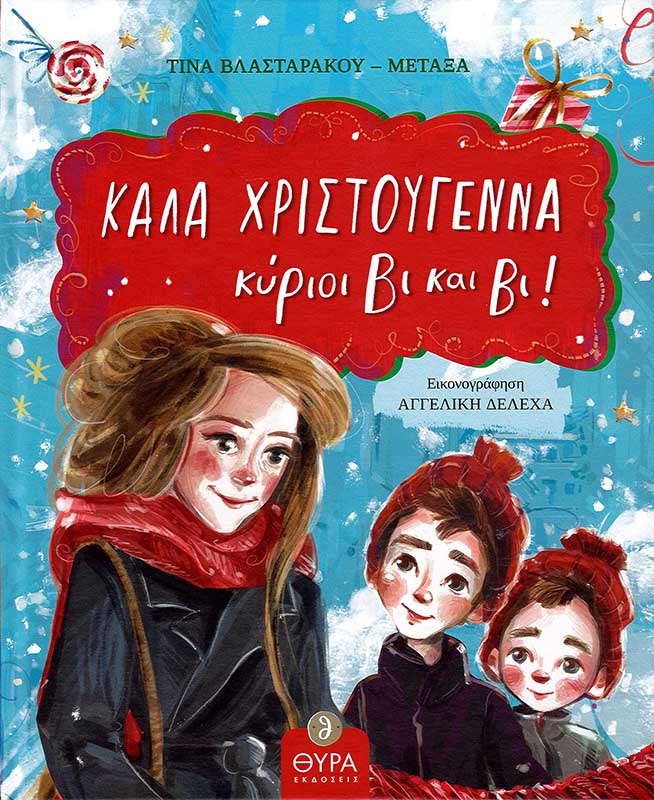 kala-christoygenna-kyrioi-vi-kai-vi