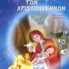 ta-kerakia-ton-christoygennon