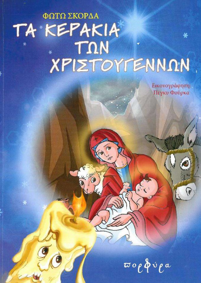 ta-kerakia-ton-christoygennon