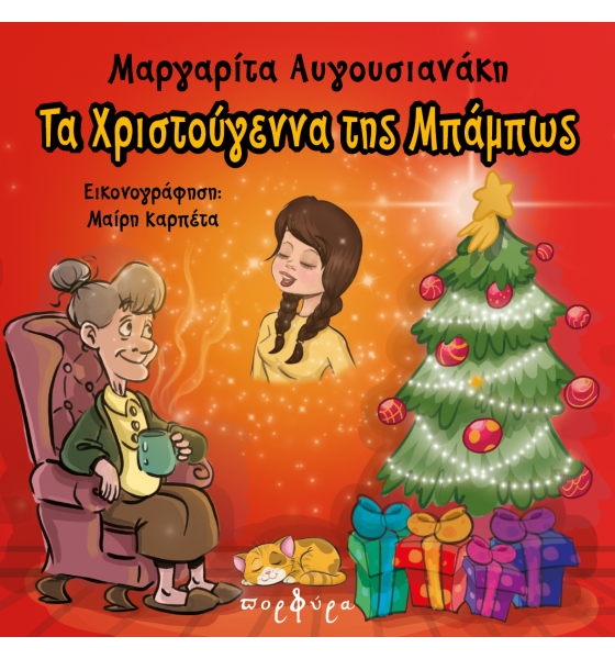 ta-xristougennas-tis-mpampos