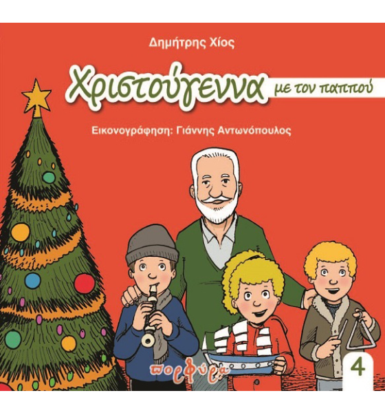 xristougenna_pappous_exofylo21