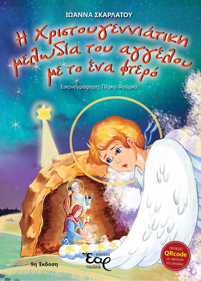 Η-ΧΡΙΣΤΟΥΓΕΝΝΙΑΤΙΚΗ-ΜΕΛΩΔΙΑ-web