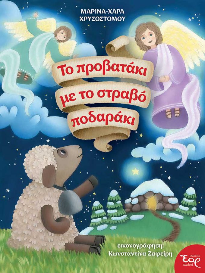 ΤΟ-ΠΡΟΒΑΤΑΚΙ-ΜΕ-ΤΟ-ΣΤΡΑΒΟ-ΠΟΔΑΡΑΚΙ_web