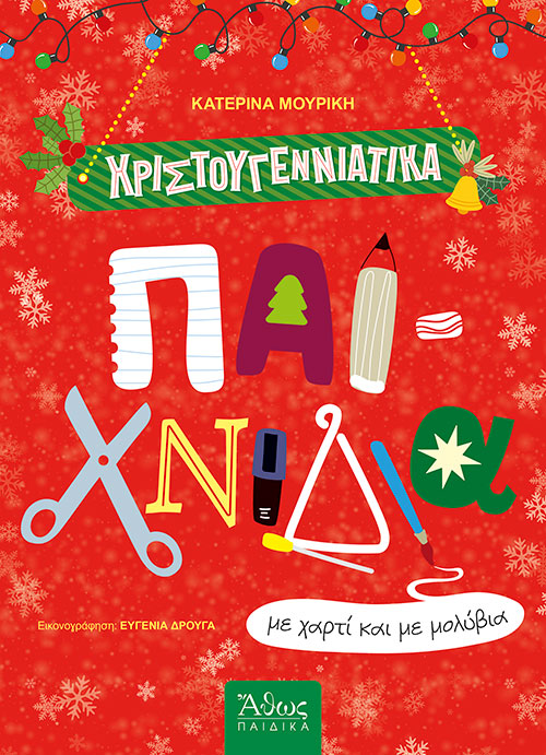 χριστουγεννιατικα-παιχνιδια