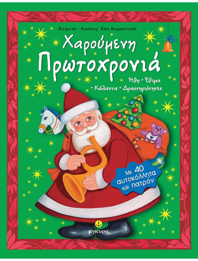 11922-Charoumeni-Protochronia