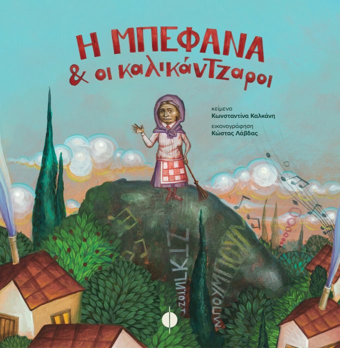 20211215161000_i_mpefana_kai_oi_kalikantzaroi