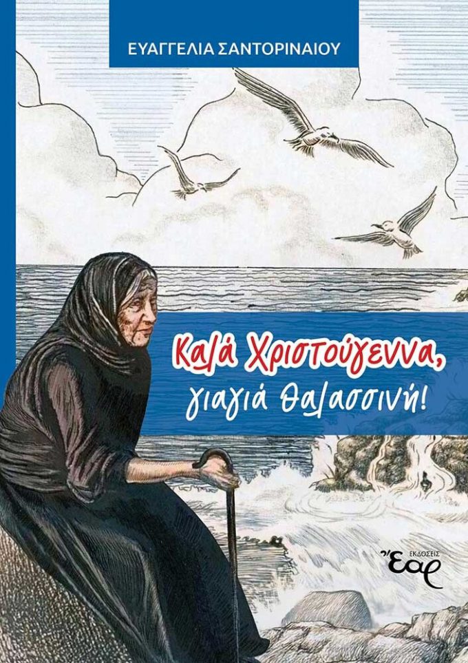 20241203111541_kala_christougenna_giagia_thalassini