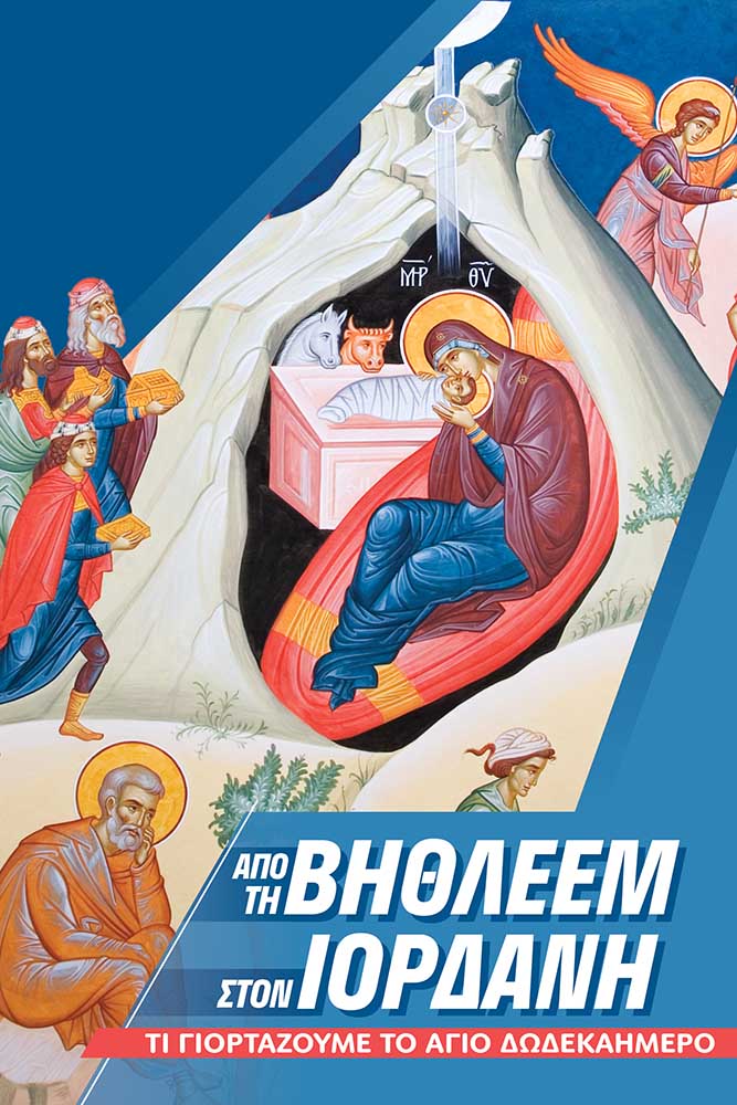 apo-ti-vithleem-ston-iordani