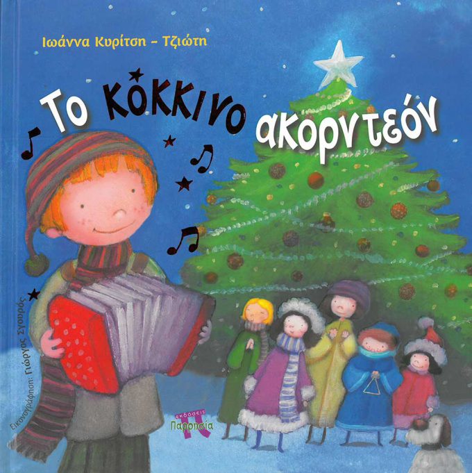 to-kokkino-akornteon_1