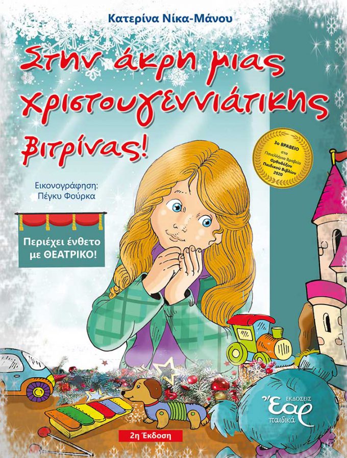 web_ΣΤΗΝ-ΑΚΡΗ-ΜΙΑΣ-ΧΡΙΣΤΟΥΓΕΝΝΙΑΤΙΚΗΣ-ΒΙΤΡΙΝΑΣ_ΕΞΩΦ