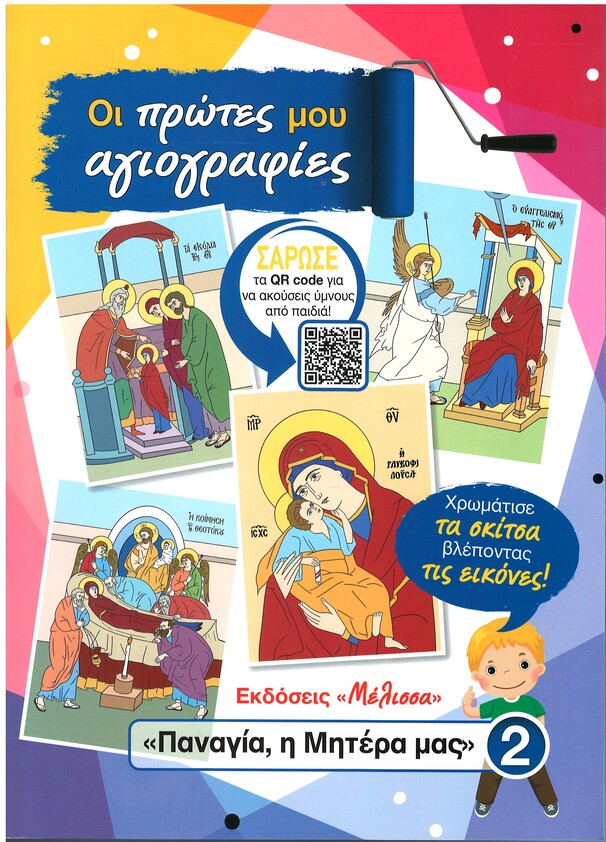 παναγια-η-μητερα-μας