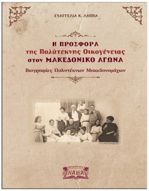 polyt_oikog_sto_maked_agona-300x385